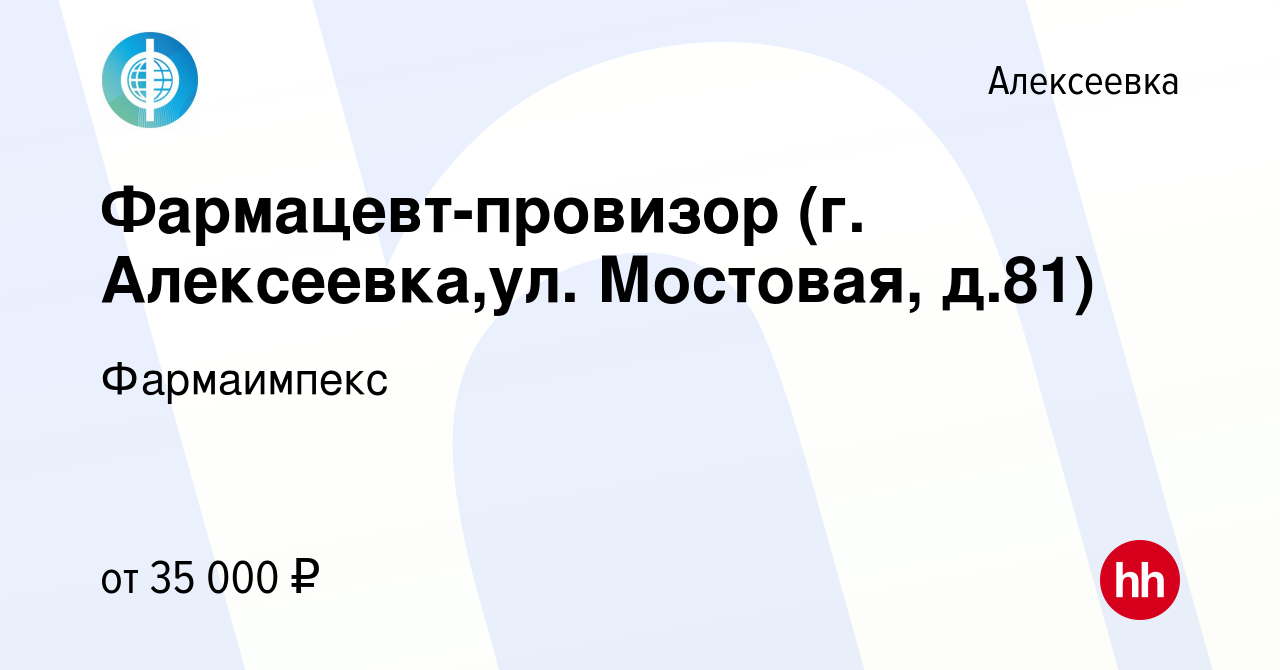 Вакансия Фармацевт-провизор (г. Алексеевка,ул. Мостовая, д.81) в  Алексеевке, работа в компании Фармаимпекс (вакансия в архиве c 9 января  2024)