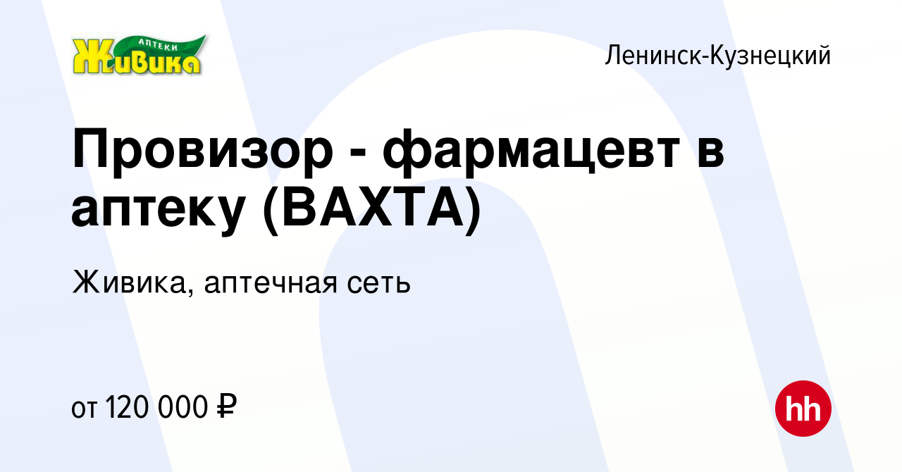 Вакансия Провизор - фармацевт в аптеку (ВАХТА) в Ленинск-Кузнецком, работа  в компании Живика, аптечная сеть