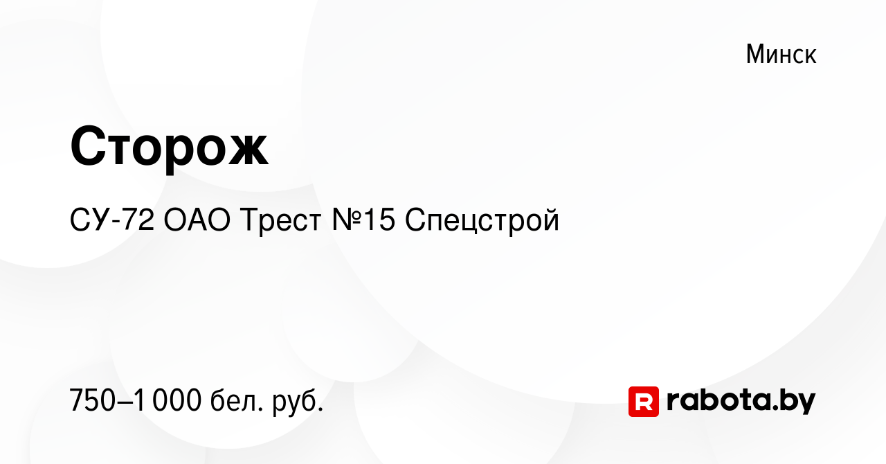 Вакансия Сторож в Минске, работа в компании СУ-72 ОАО Трест №15 Спецстрой  (вакансия в архиве c 11 декабря 2023)