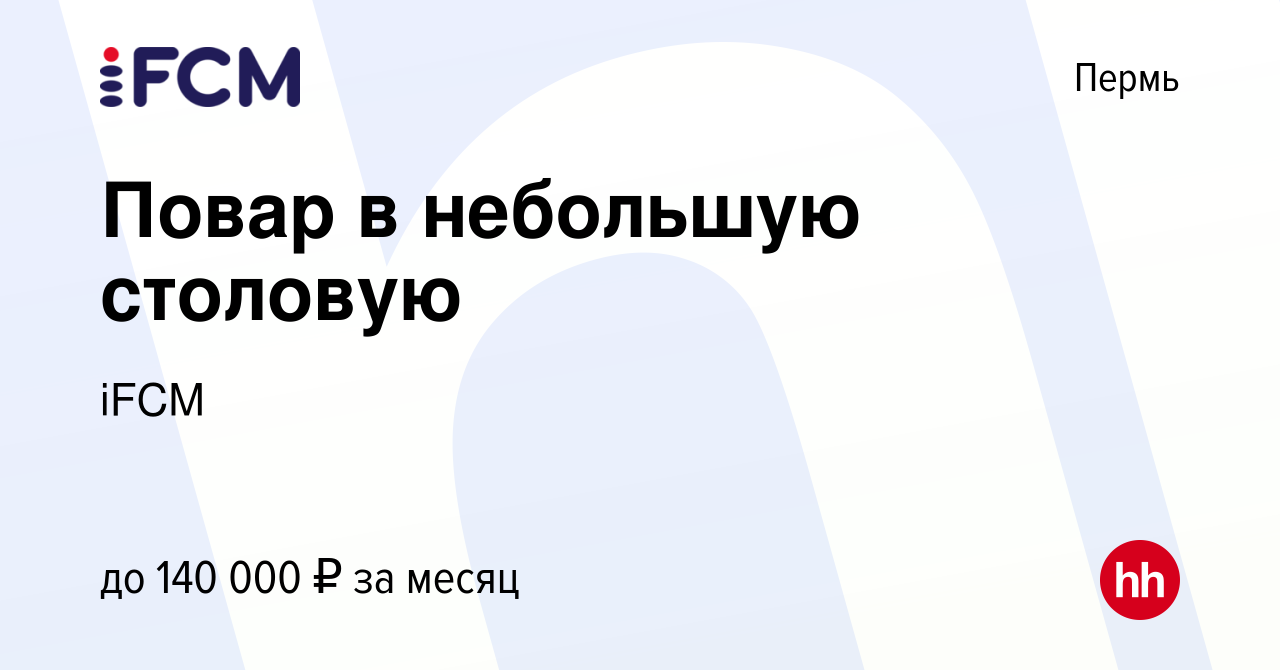 Вакансия Повар в небольшую столовую в Перми, работа в компании iFCM Group  (вакансия в архиве c 9 января 2024)