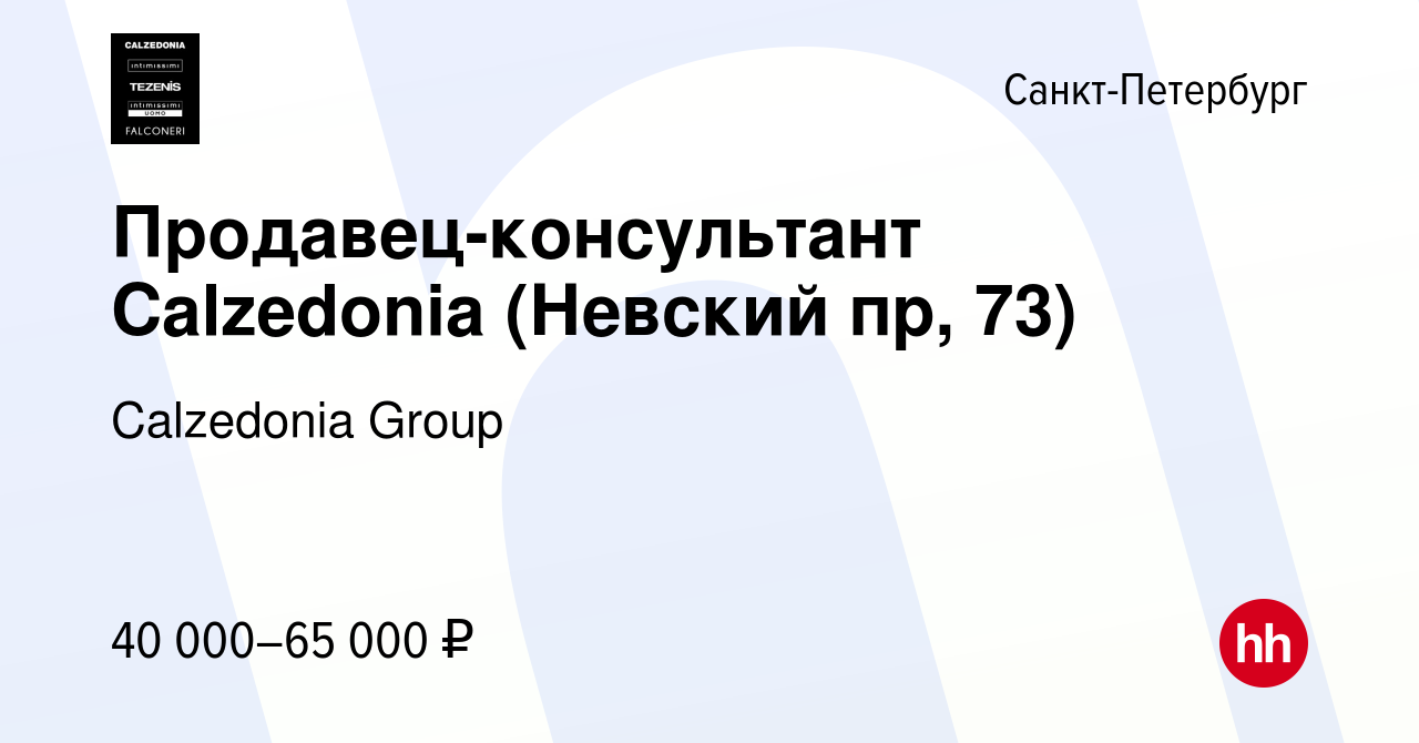 Вакансия Продавец-консультант Calzedonia (Невский пр, 73) в Санкт-Петербурге,  работа в компании Calzedonia Group (вакансия в архиве c 8 марта 2024)