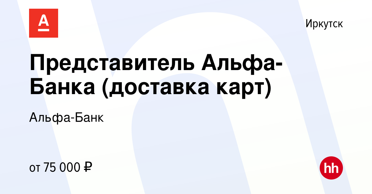 Вакансия Представитель Альфа-Банка (доставка карт) в Иркутске, работа в  компании Альфа-Банк (вакансия в архиве c 28 декабря 2023)