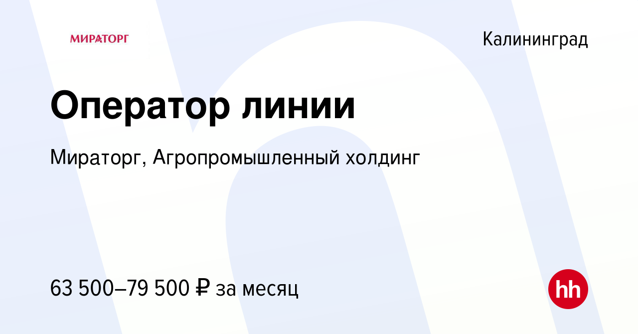 Вакансия Оператор линии в Калининграде, работа в компании Мираторг,  Агропромышленный холдинг (вакансия в архиве c 9 января 2024)