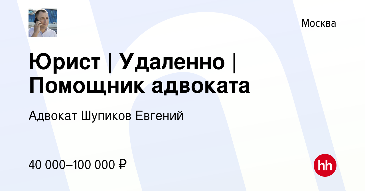 Вакансия Юрист | Удаленно | Помощник адвоката в Москве, работа в