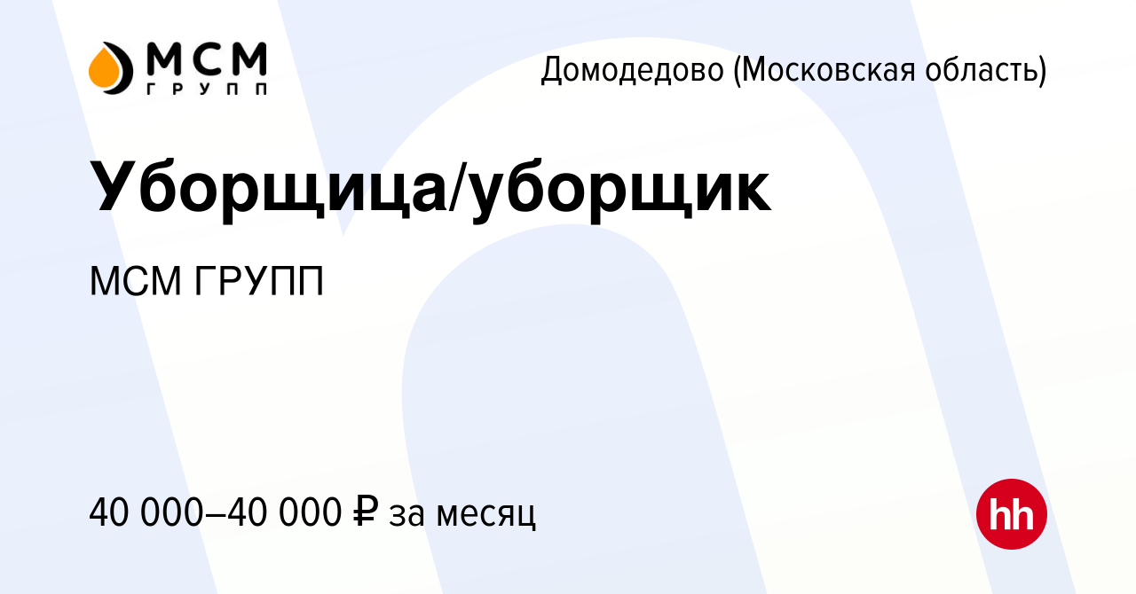 Вакансия Уборщица/уборщик в Домодедово, работа в компании МСМ ГРУПП  (вакансия в архиве c 9 января 2024)