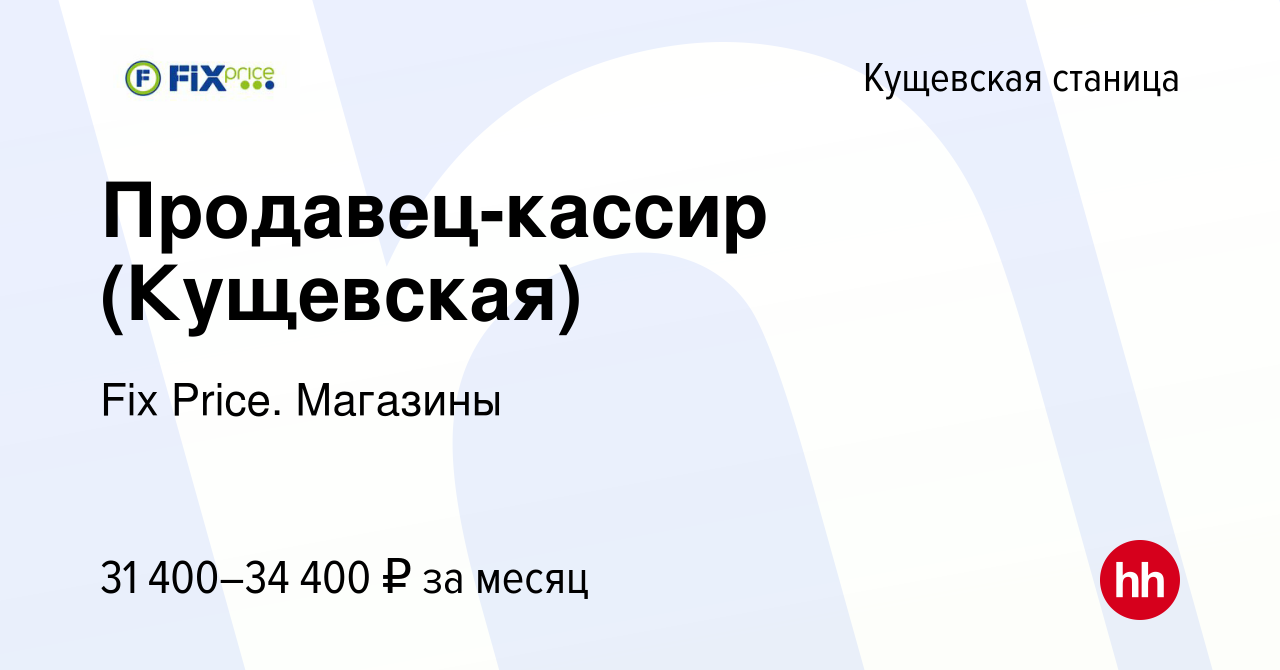 Вакансия Продавец-кассир (Кущевская) в Кущевской станице, работа в компании  Fix Price. Магазины (вакансия в архиве c 9 января 2024)