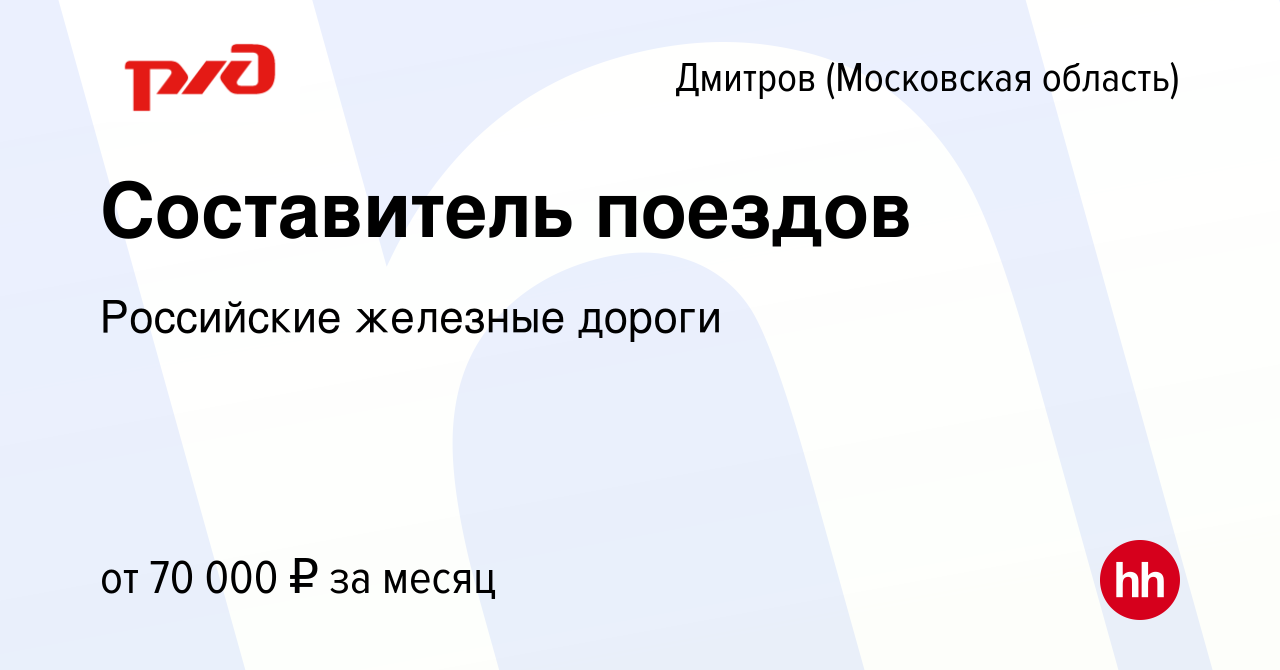 Вакансия Составитель поездов в Дмитрове, работа в компании Российские  железные дороги (вакансия в архиве c 7 декабря 2023)