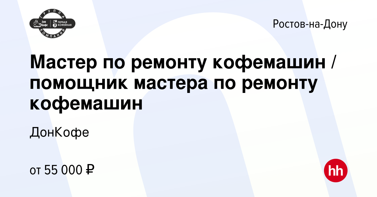 Вакансия Мастер по ремонту кофемашин / помощник мастера по ремонту  кофемашин в Ростове-на-Дону, работа в компании ДонКофе (вакансия в архиве c  9 января 2024)