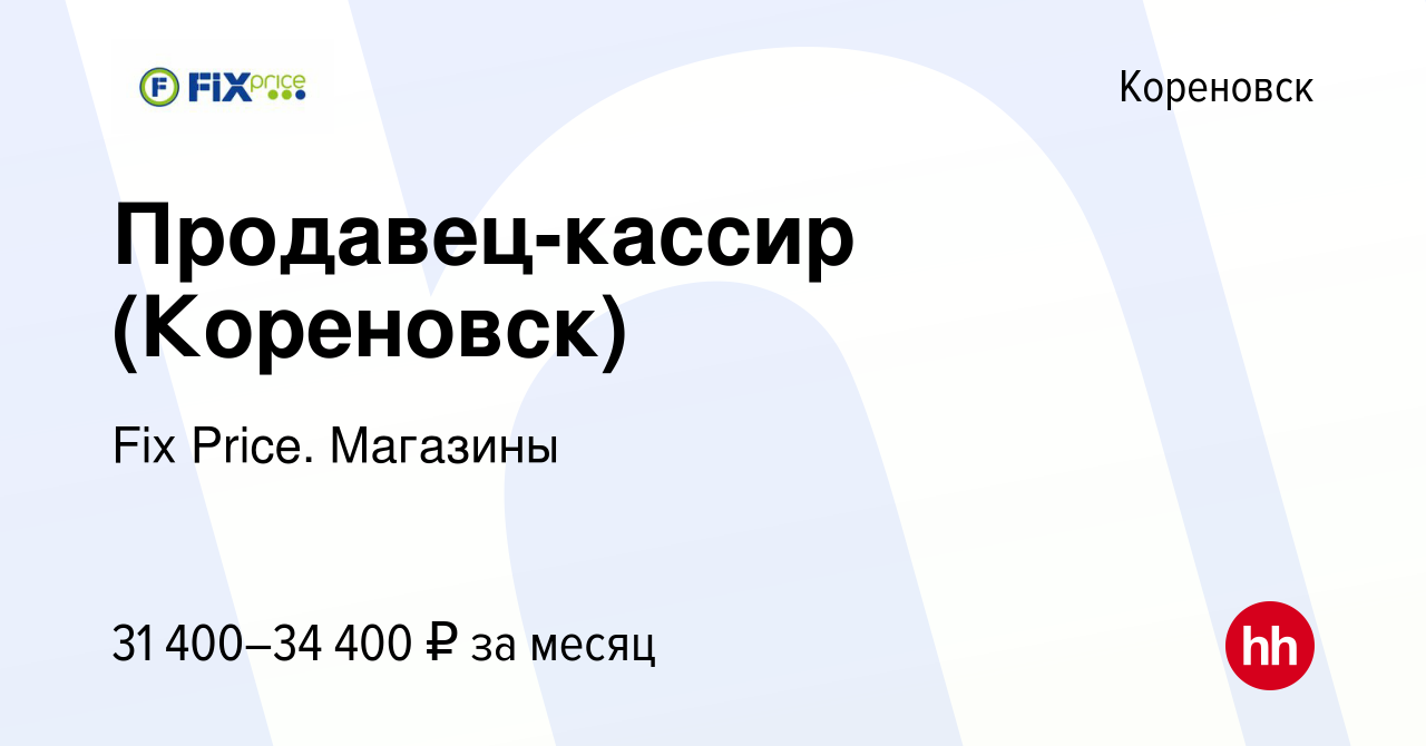 Вакансия Продавец-кассир (Кореновск) в Кореновске, работа в компании Fix  Price. Магазины (вакансия в архиве c 9 января 2024)