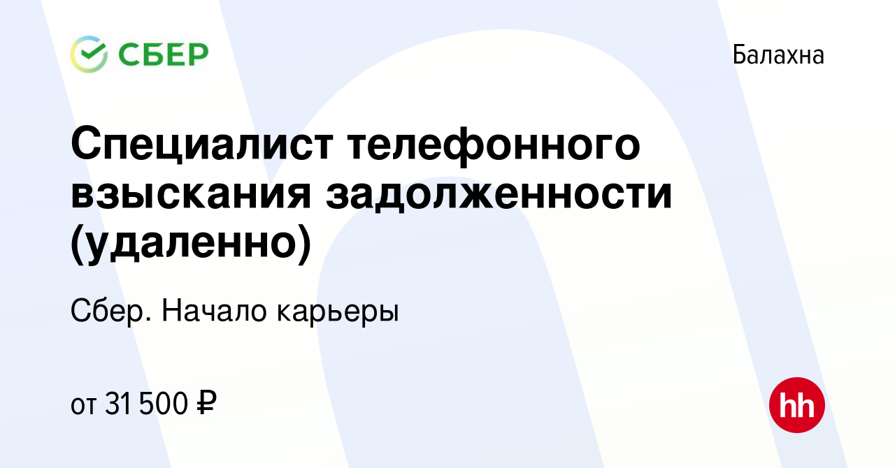 Вакансия Специалист телефонного взыскания задолженности (удаленно) в  Балахне, работа в компании Сбер. Начало карьеры (вакансия в архиве c 15  декабря 2023)