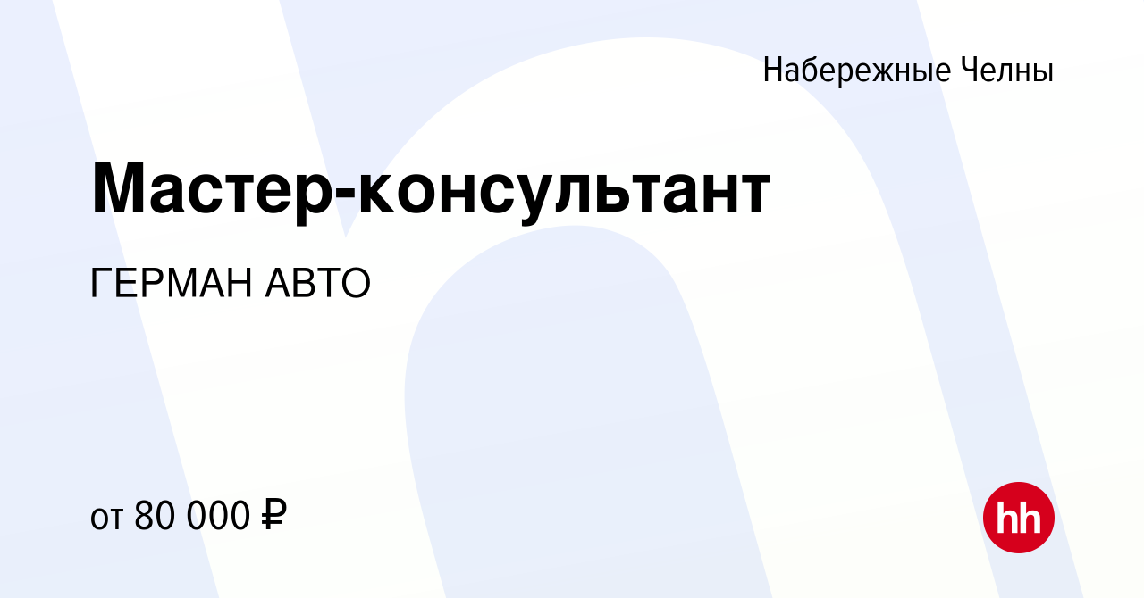 Вакансия Мастер-консультант в Набережных Челнах, работа в компании ГЕРМАН  АВТО (вакансия в архиве c 9 января 2024)