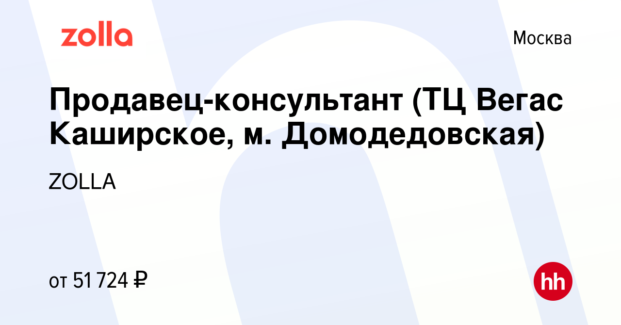 Вакансия Продавец-консультант (ТЦ Вегас Каширское, м. Домодедовская) в  Москве, работа в компании ZOLLA (вакансия в архиве c 6 февраля 2024)