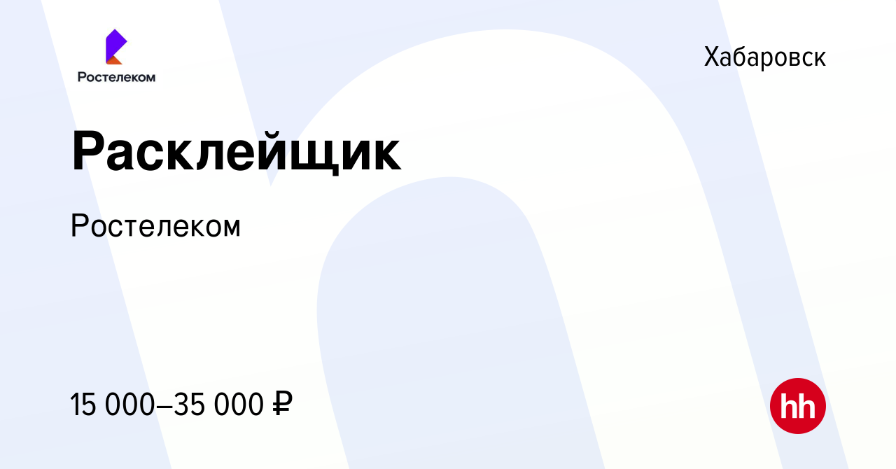 Вакансия Расклейщик в Хабаровске, работа в компании Ростелеком