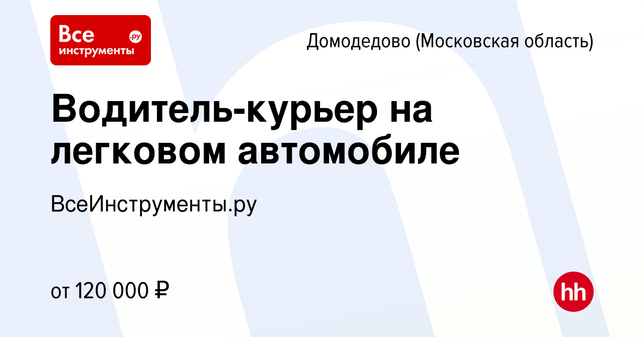 Вакансия Водитель-курьер на легковом автомобиле в Домодедово, работа в  компании ВсеИнструменты.ру (вакансия в архиве c 9 января 2024)