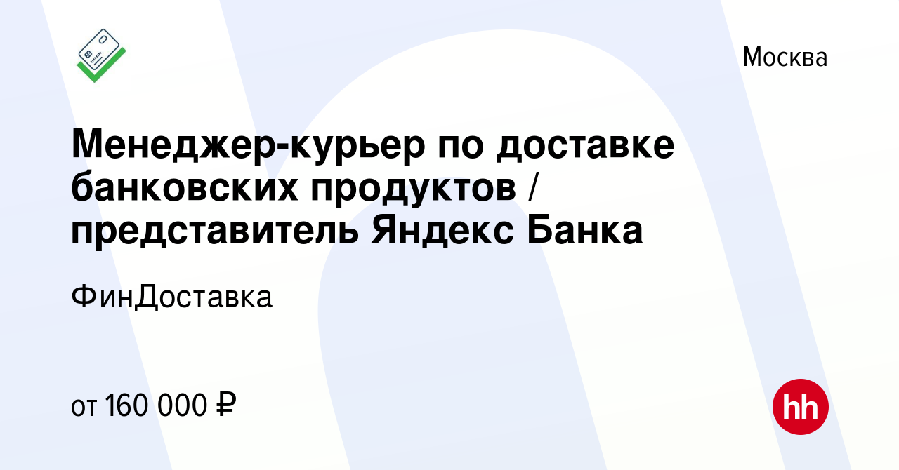 Вакансия Менеджер-курьер по доставке банковских продуктов / представитель  Яндекс Банка в Москве, работа в компании ФинДоставка (вакансия в архиве c  17 февраля 2024)