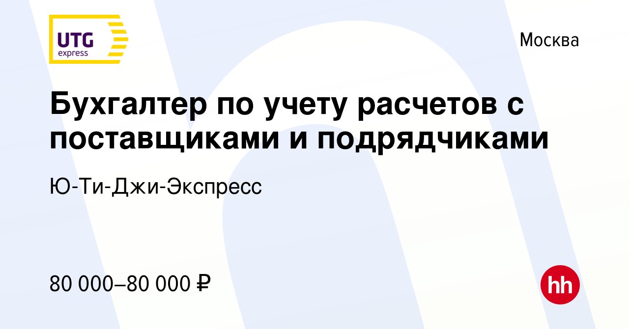 Вакансия Бухгалтер по учету расчетов с поставщиками и подрядчиками в  Москве, работа в компании Ю-Ти-Джи-Экспресс (вакансия в архиве c 9 января  2024)