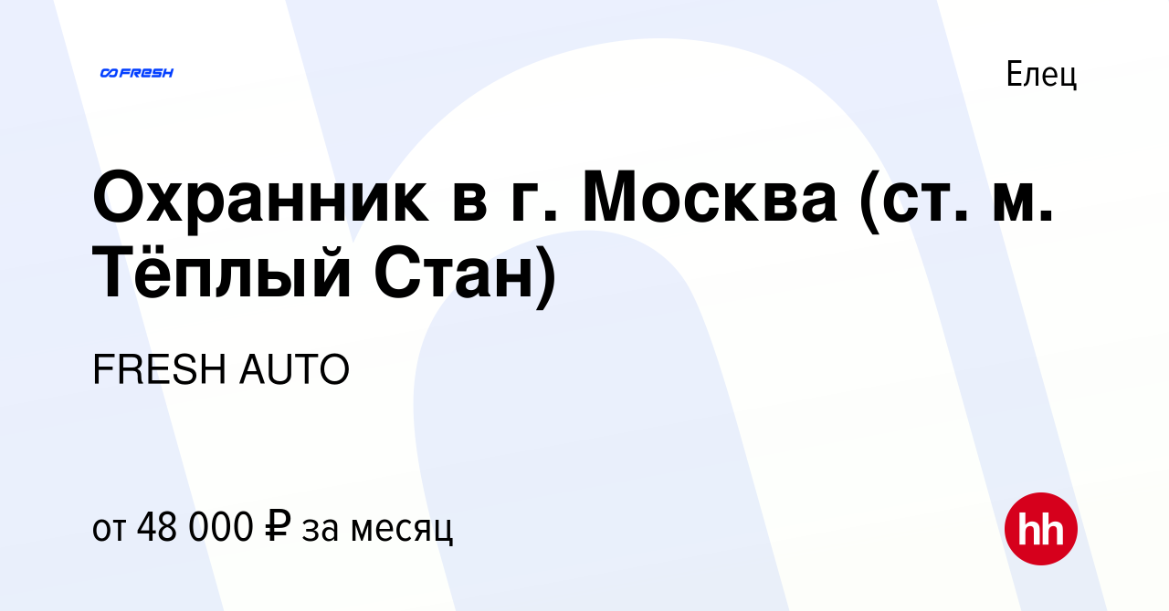 Вакансия Охранник в г. Москва (ст. м. Тёплый Стан) в Ельце, работа в  компании FRESH AUTO (вакансия в архиве c 9 января 2024)