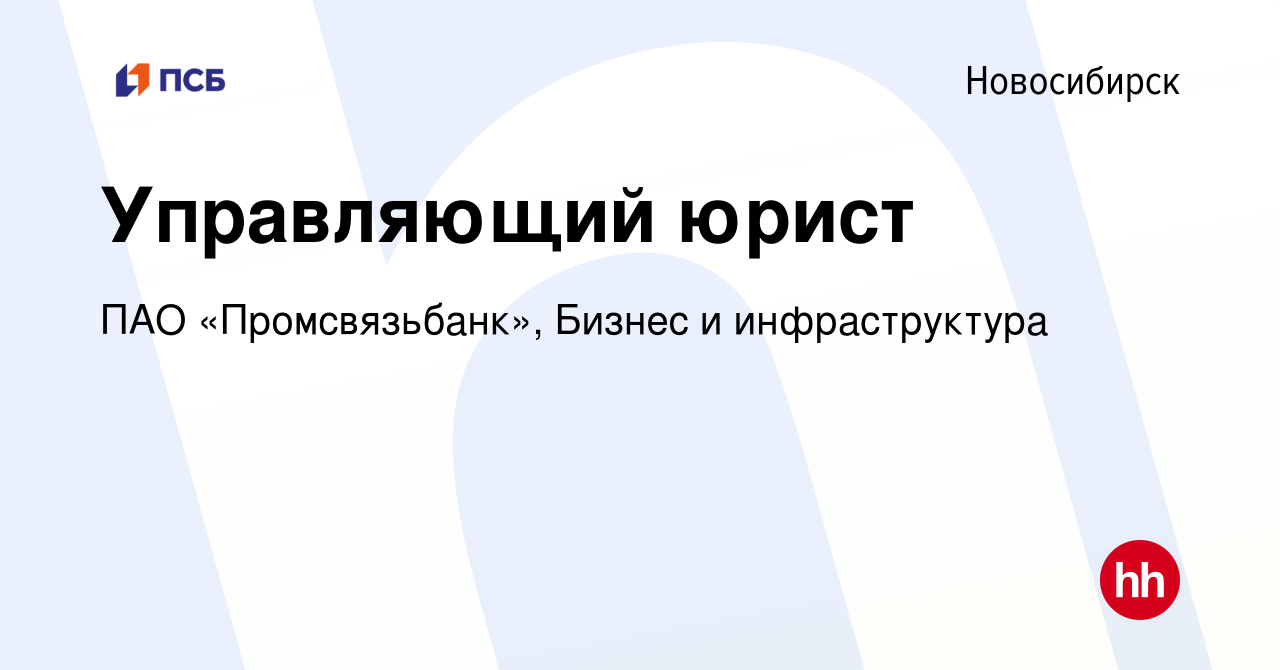 Вакансия Управляющий юрист в Новосибирске, работа в компании ПАО « Промсвязьбанк», Бизнес и инфраструктура