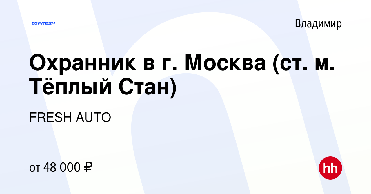 Вакансия Охранник в г. Москва (ст. м. Тёплый Стан) во Владимире, работа в  компании FRESH AUTO (вакансия в архиве c 9 января 2024)