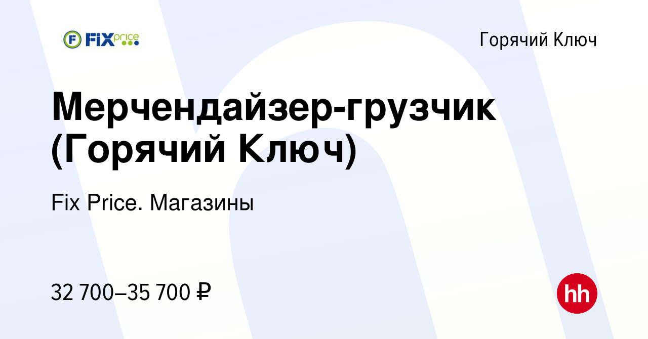 Вакансия Мерчендайзер-грузчик (Горячий Ключ) в Горячем Ключе, работа в  компании Fix Price. Магазины (вакансия в архиве c 10 января 2024)