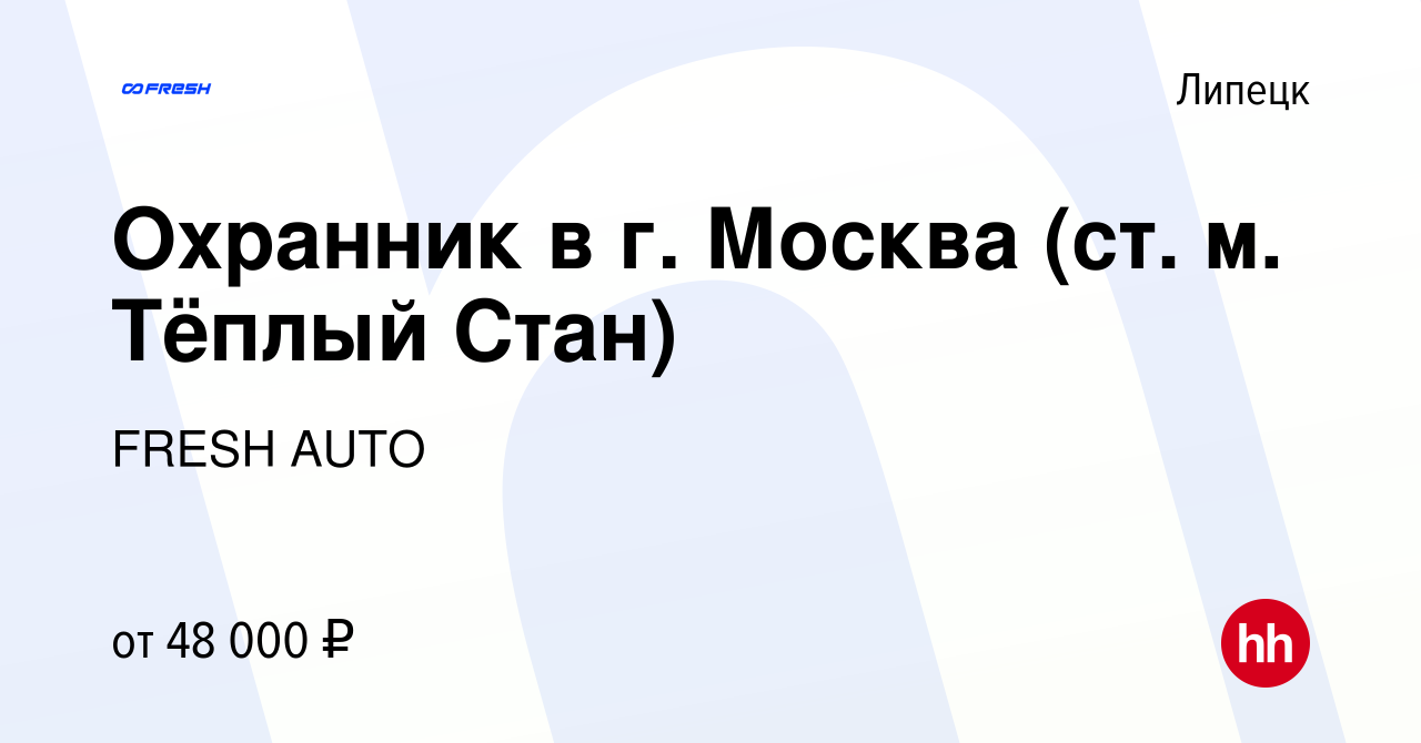 Вакансия Охранник в г. Москва (ст. м. Тёплый Стан) в Липецке, работа в  компании FRESH AUTO (вакансия в архиве c 9 января 2024)