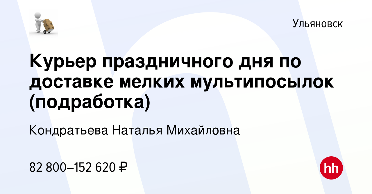 Вакансия Курьер праздничного дня по доставке мелких мультипосылок ( подработка) в Ульяновске, работа в компании Кондратьева Наталья Михайловна  (вакансия в архиве c 9 января 2024)