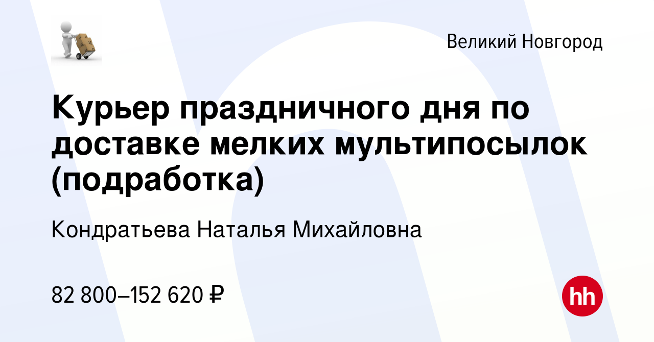 Вакансия Курьер праздничного дня по доставке мелких мультипосылок ( подработка) в Великом Новгороде, работа в компании Кондратьева Наталья  Михайловна (вакансия в архиве c 9 января 2024)