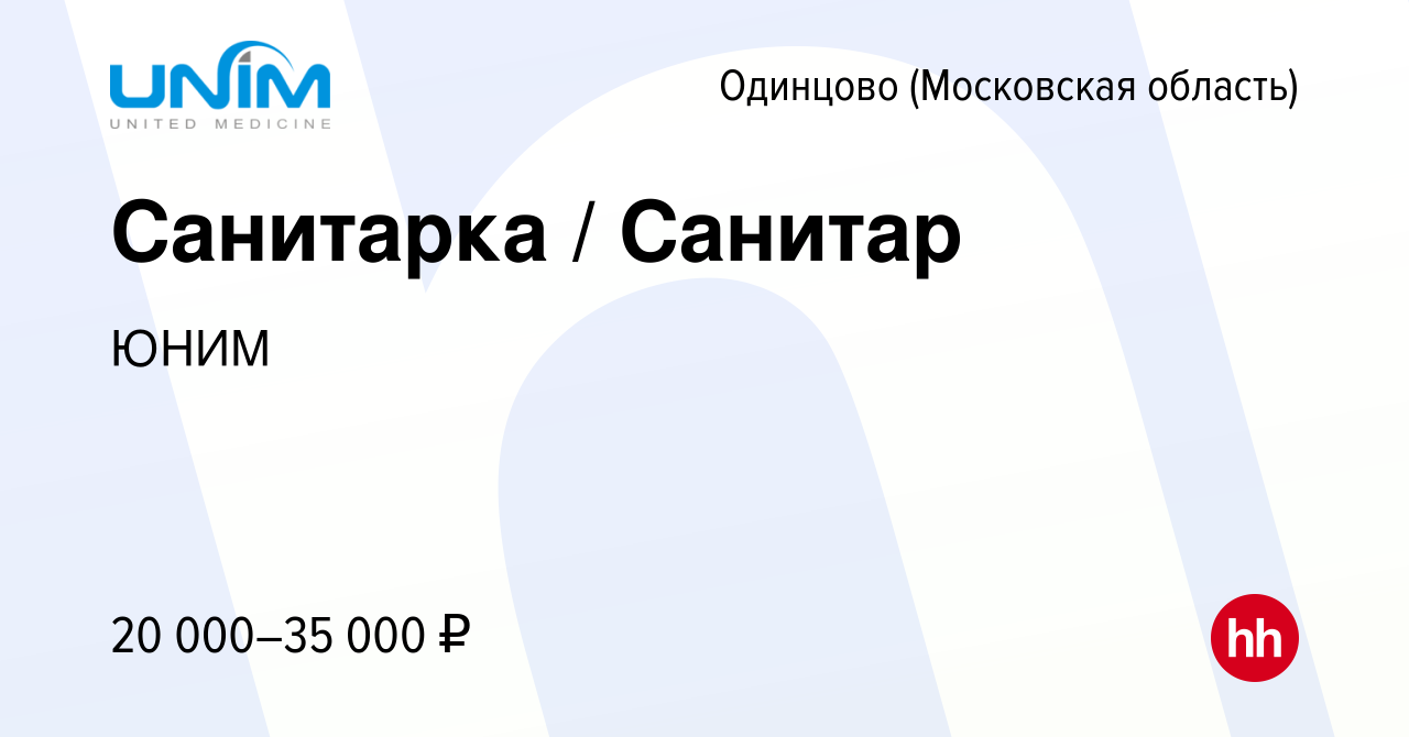 Вакансия Санитарка / Санитар в Одинцово, работа в компании ЮНИМ (вакансия в  архиве c 8 января 2024)