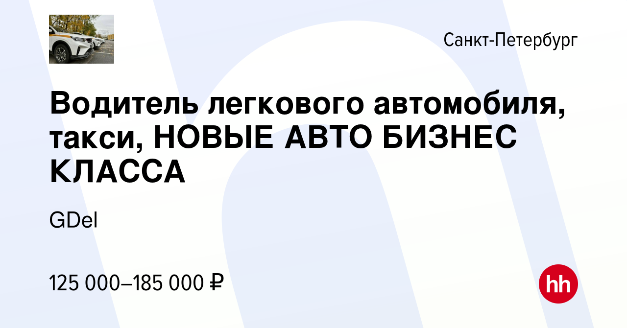 Вакансия Водитель легкового автомобиля, такси, НОВЫЕ АВТО БИЗНЕС КЛАССА в  Санкт-Петербурге, работа в компании GDel (вакансия в архиве c 9 января 2024)