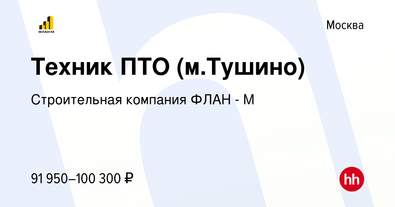 Вакансия Техник ПТО (м.Тушино) в Москве, работа в компании Строительная  компания ФЛАН - М (вакансия в архиве c 8 декабря 2023)