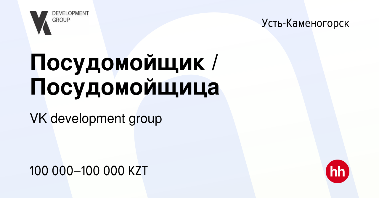 Вакансия Посудомойщик / Посудомойщица в Усть-Каменогорске, работа в  компании VK development group (вакансия в архиве c 30 декабря 2023)