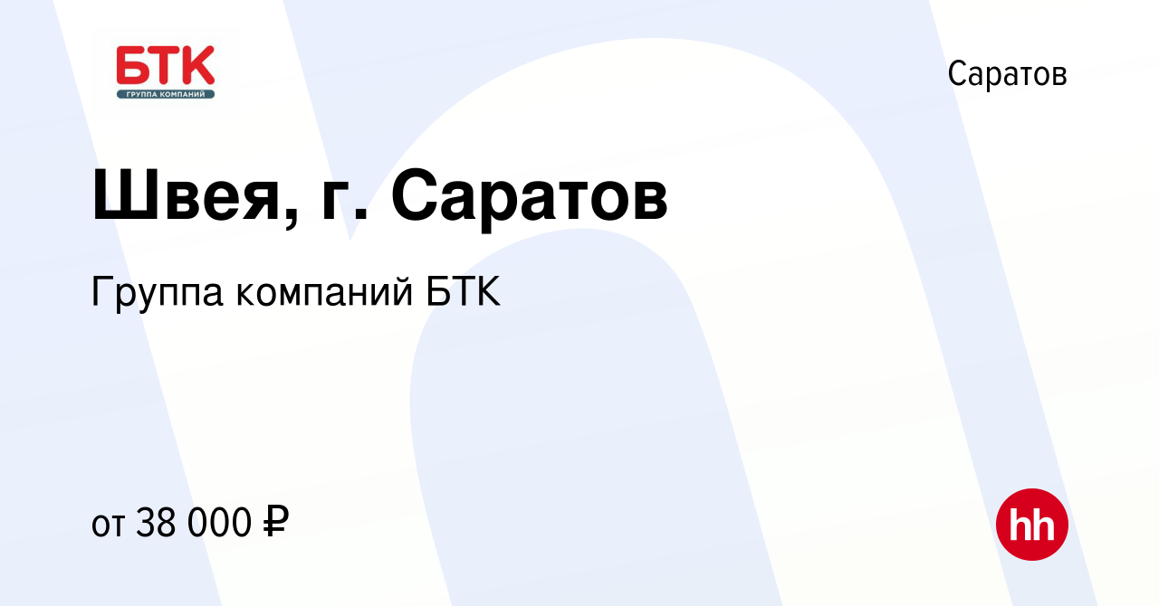 Вакансия Швея, г. Саратов в Саратове, работа в компании Группа компаний БТК  (вакансия в архиве c 9 января 2024)