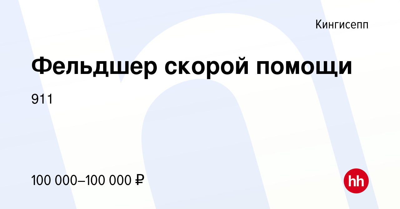 Вакансия Фельдшер скорой помощи в Кингисеппе, работа в компании 911  (вакансия в архиве c 9 января 2024)