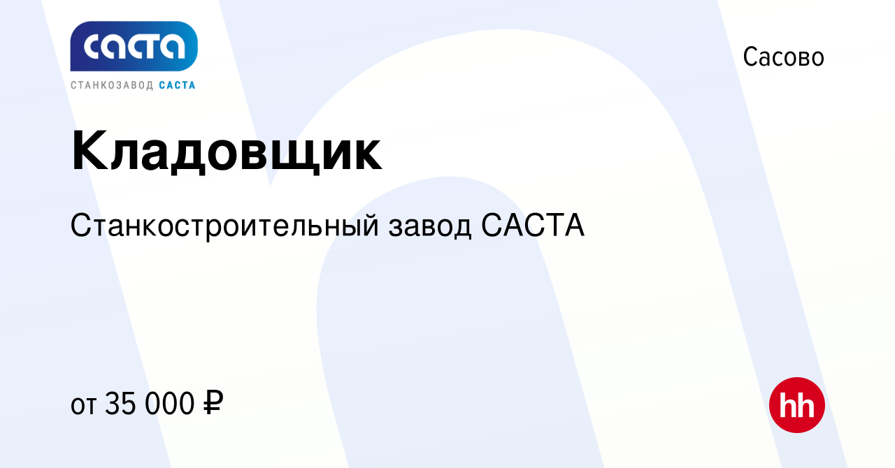 Вакансия Кладовщик в Сасово, работа в компании Станкостроительный завод  САСТА (вакансия в архиве c 9 января 2024)