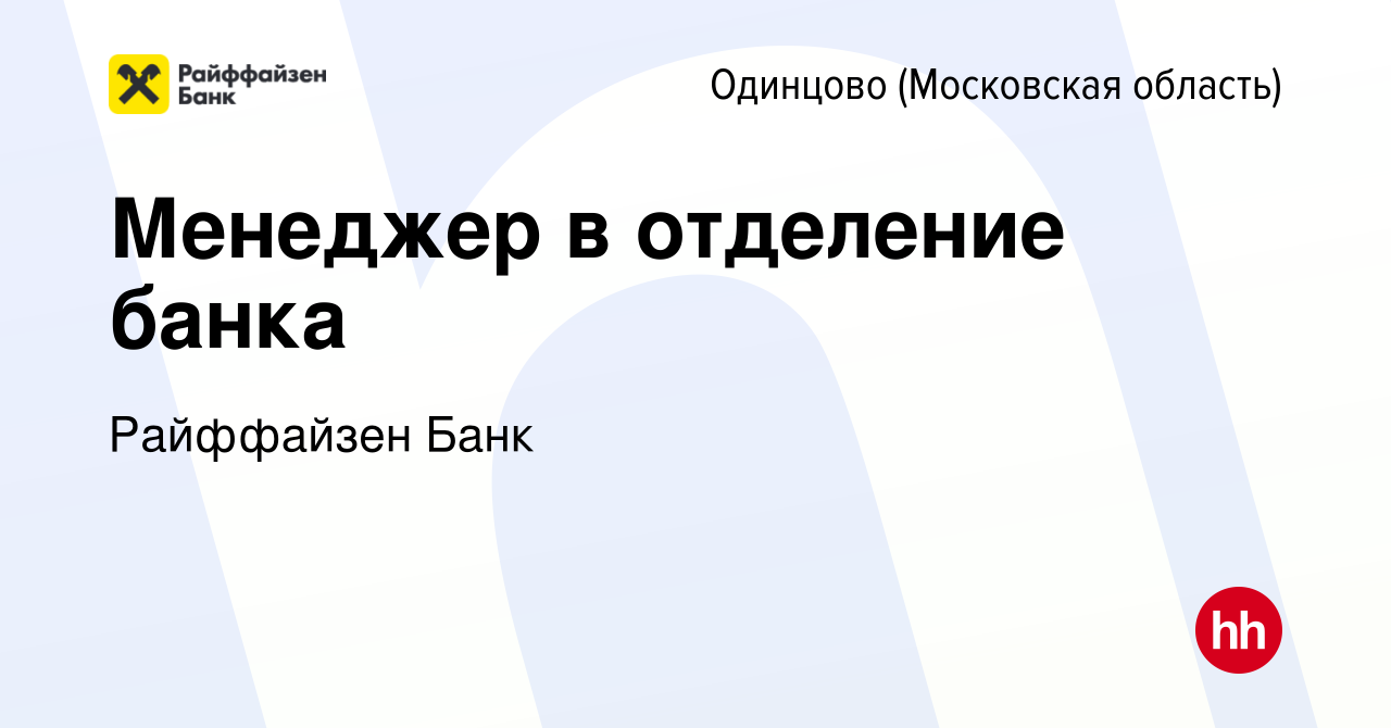 Вакансия Менеджер в отделение банка в Одинцово, работа в компании  Райффайзен Банк (вакансия в архиве c 8 февраля 2024)