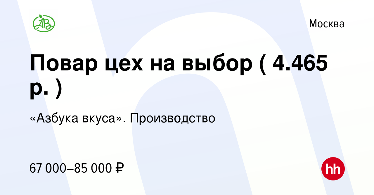 Вакансия Повар цех на выбор ( 4.465 р. ) в Москве, работа в компании  «Азбука вкуса». Производство (вакансия в архиве c 8 февраля 2024)