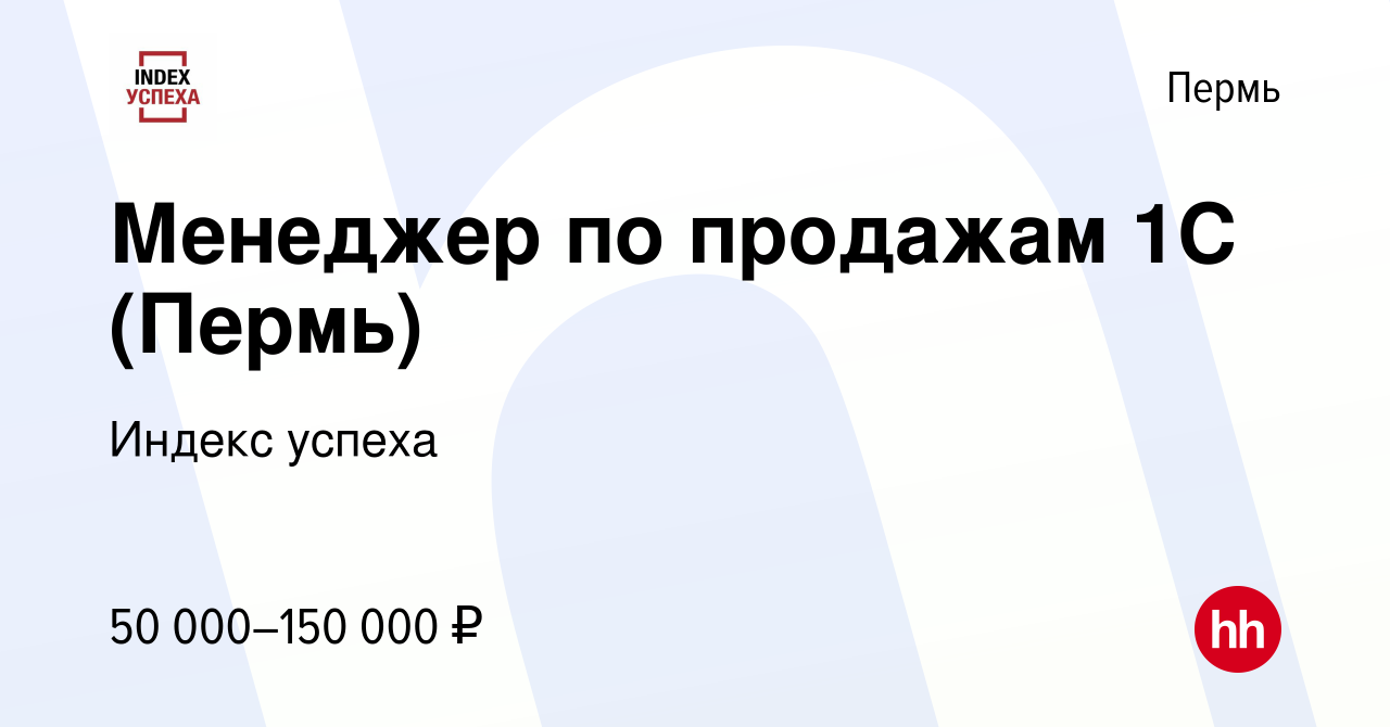 Вакансия Менеджер по продажам 1С (Пермь) в Перми, работа в компании Индекс  успеха (вакансия в архиве c 9 января 2024)