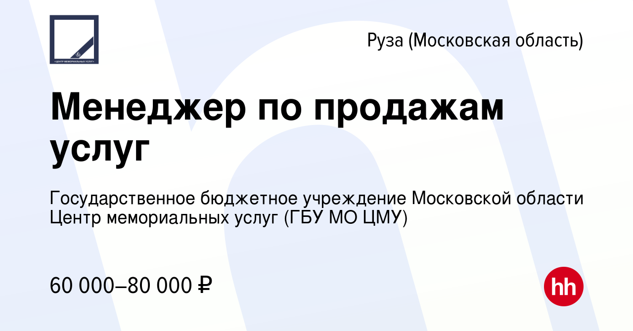 Вакансия Менеджер по продажам услуг в Рузе, работа в компании  Государственное бюджетное учреждение Московской области Центр мемориальных  услуг (ГБУ МО ЦМУ) (вакансия в архиве c 9 января 2024)