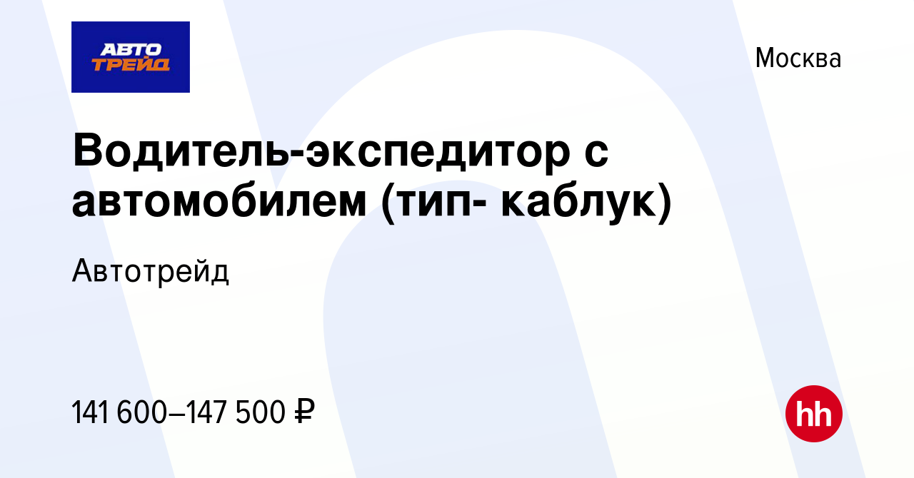 Вакансия Водитель-экспедитор с автомобилем (тип- каблук) в Москве, работа в  компании Автотрейд (вакансия в архиве c 8 февраля 2024)