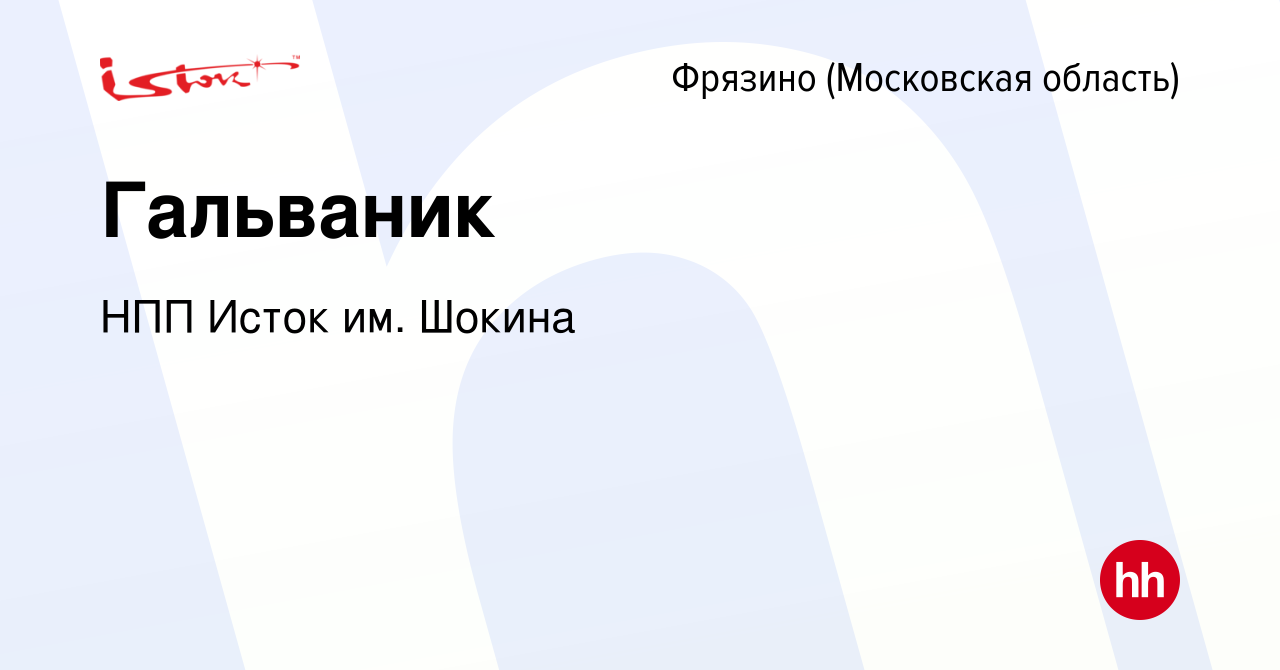 Вакансия Гальваник во Фрязино, работа в компании НПП Исток им. Шокина  (вакансия в архиве c 24 февраля 2024)