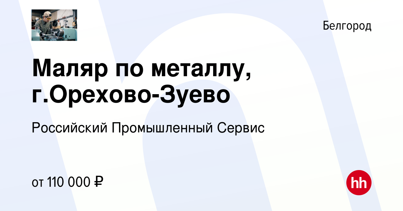 Вакансия Маляр по металлу, г.Орехово-Зуево в Белгороде, работа в компании  Российский Промышленный Сервис (вакансия в архиве c 9 января 2024)