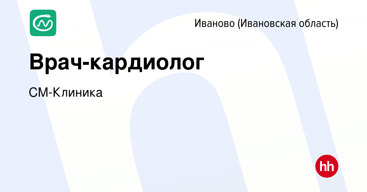 Вакансия Врач-кардиолог в Иваново, работа в компании СМ-Клиника