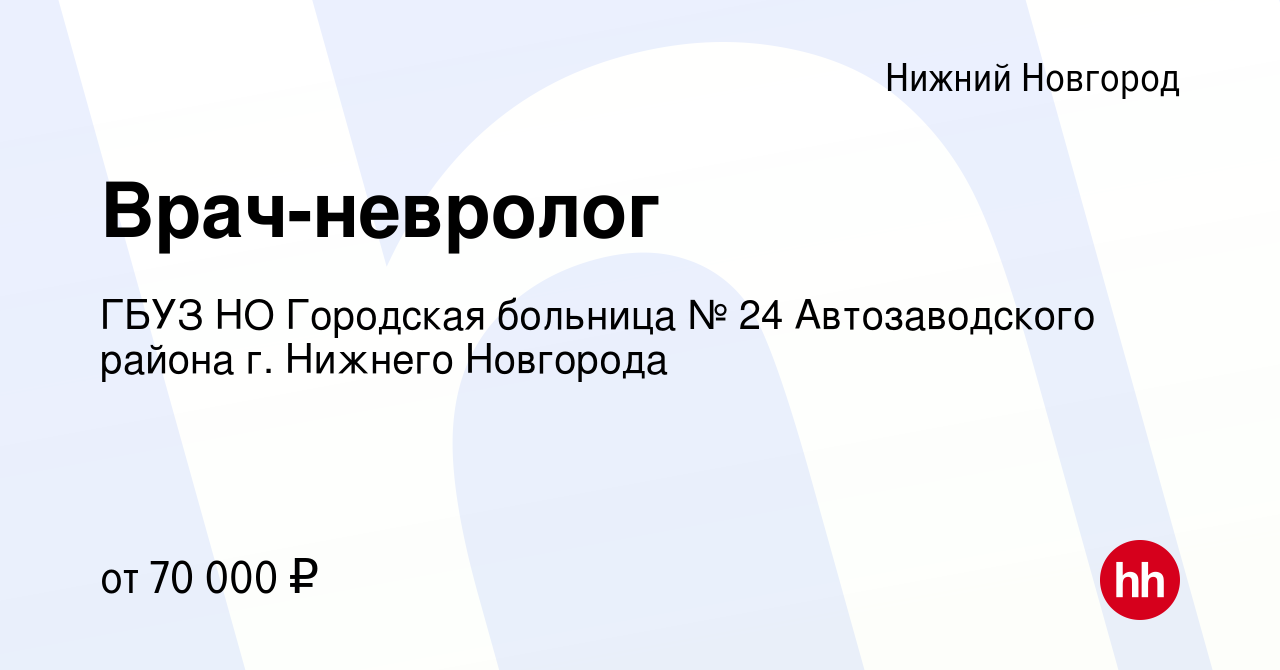 Вакансия Врач-невролог в Нижнем Новгороде, работа в компании ГБУЗ НО  Городская больница № 24 Автозаводского района г. Нижнего Новгорода