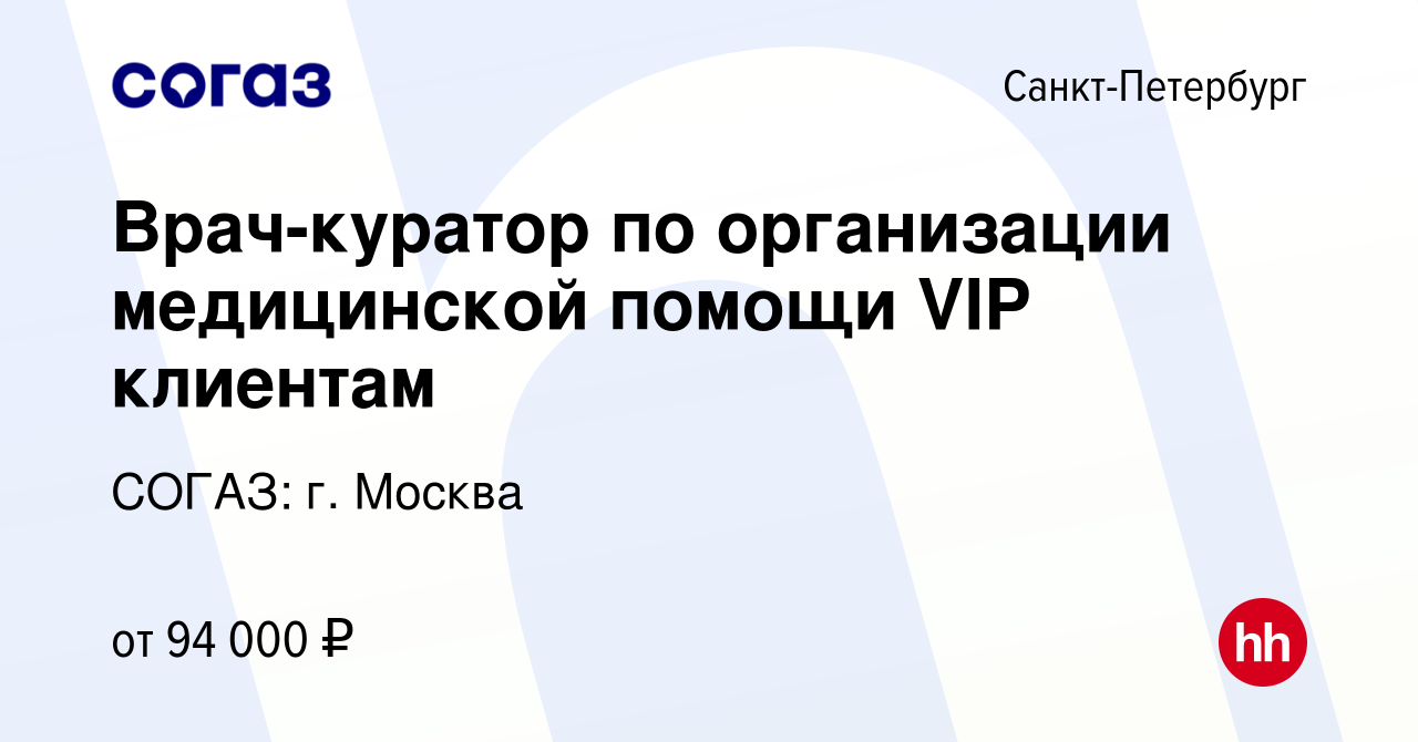 Вакансия Врач-куратор по организации медицинской помощи VIP клиентам в  Санкт-Петербурге, работа в компании СОГАЗ: г. Москва (вакансия в архиве c  25 января 2024)