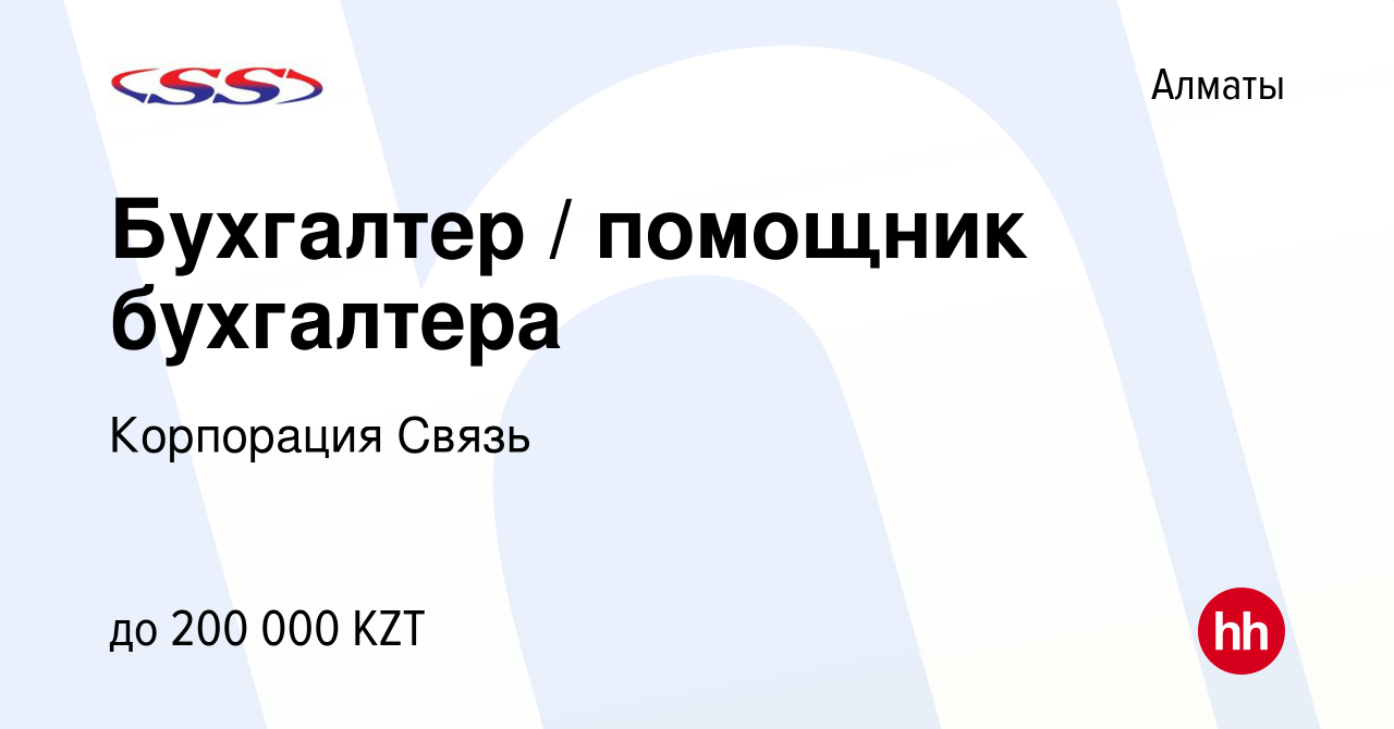 Вакансия Бухгалтер / помощник бухгалтера в Алматы, работа в компании  Корпорация Связь (вакансия в архиве c 30 декабря 2023)