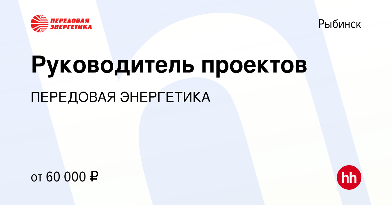 Вакансия Руководитель проектов в Рыбинске, работа в компании ПЕРЕДОВАЯ  ЭНЕРГЕТИКА (вакансия в архиве c 9 января 2024)