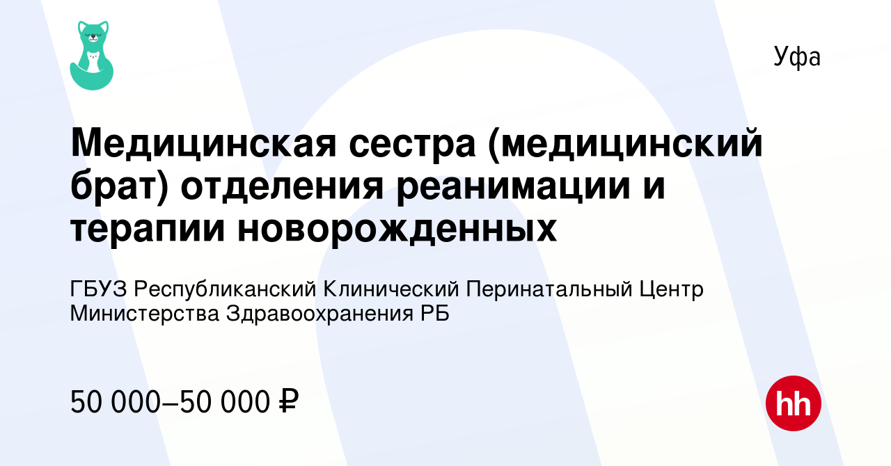 Вакансия Медицинская сестра (медицинский брат) отделения реанимации и  терапии новорожденных в Уфе, работа в компании ГБУЗ Республиканский  Клинический Перинатальный Центр Министерства Здравоохранения РБ