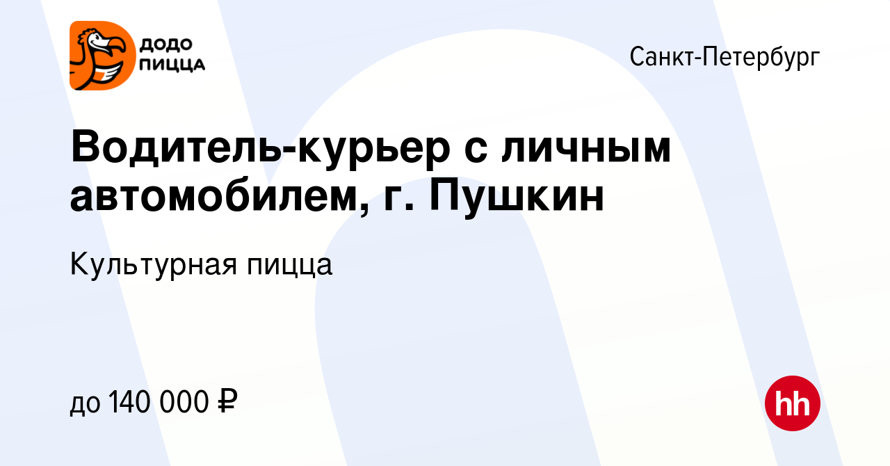 Вакансия Водитель-курьер с личным автомобилем, г. Пушкин в  Санкт-Петербурге, работа в компании Культурная пицца (вакансия в архиве c  15 января 2024)