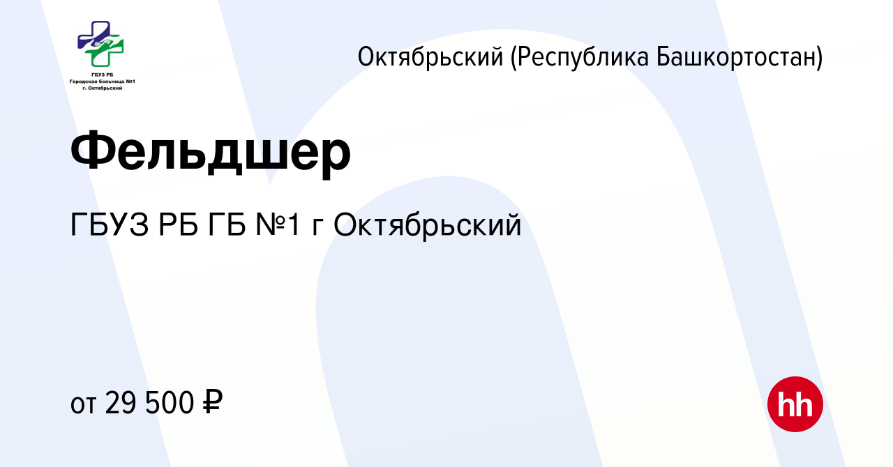 Вакансия Фельдшер в Октябрьском, работа в компании ГБУЗ РБ ГБ №1 г  Октябрьский