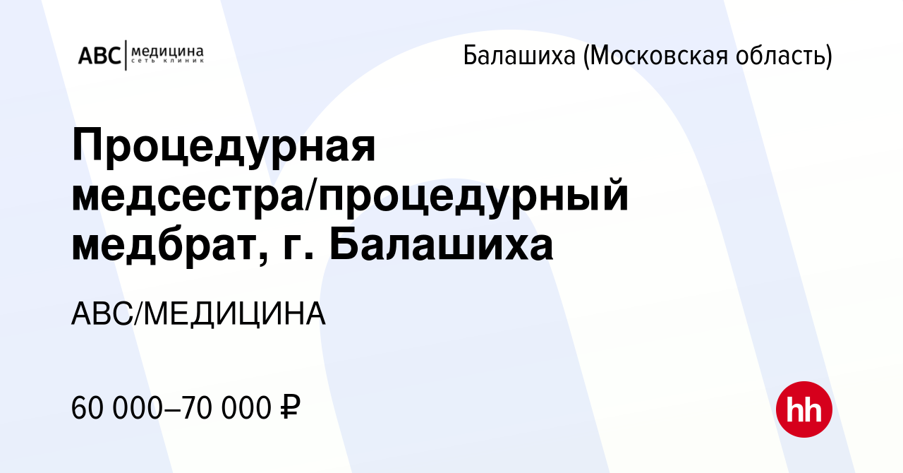 Вакансия Процедурная медсестра/процедурный медбрат, г. Балашиха в Балашихе,  работа в компании АВС/МЕДИЦИНА (вакансия в архиве c 13 февраля 2024)